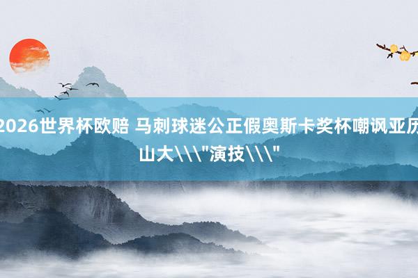 2026世界杯欧赔 马刺球迷公正假奥斯卡奖杯嘲讽亚历山大\