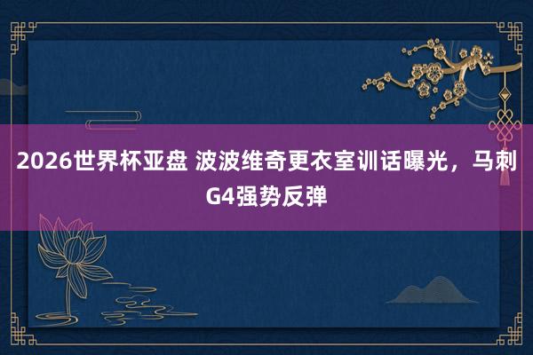 2026世界杯亚盘 波波维奇更衣室训话曝光，马刺G4强势反弹
