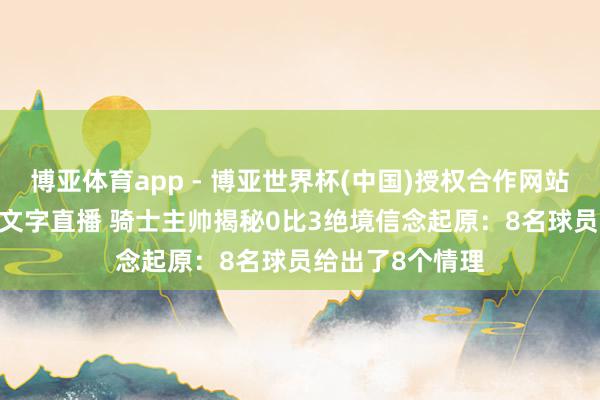 博亚体育app - 博亚世界杯(中国)授权合作网站，2026世界杯文字直播 骑士主帅揭秘0比3绝境信念起原：8名球员给出了8个情理