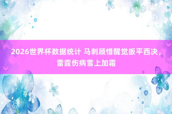 2026世界杯数据统计 马刺顾惜醒觉扳平西决，雷霆伤病雪上加霜