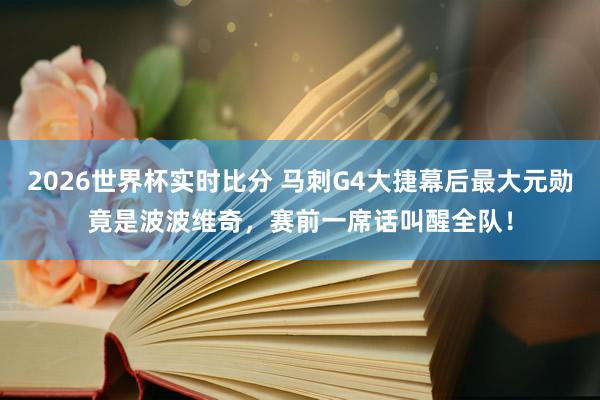 2026世界杯实时比分 马刺G4大捷幕后最大元勋竟是波波维奇，赛前一席话叫醒全队！