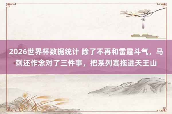 2026世界杯数据统计 除了不再和雷霆斗气，马刺还作念对了三件事，把系列赛拖进天王山