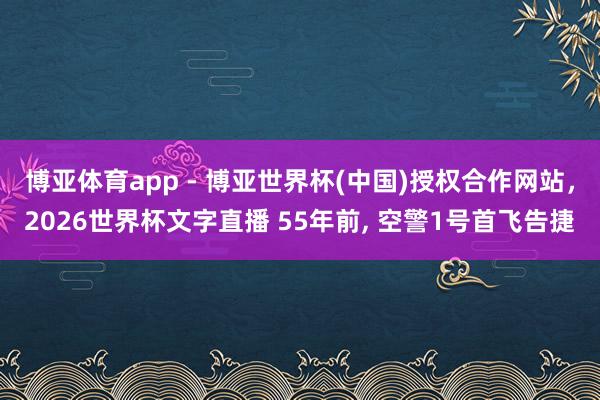 博亚体育app - 博亚世界杯(中国)授权合作网站，2026世界杯文字直播 55年前，<a href=