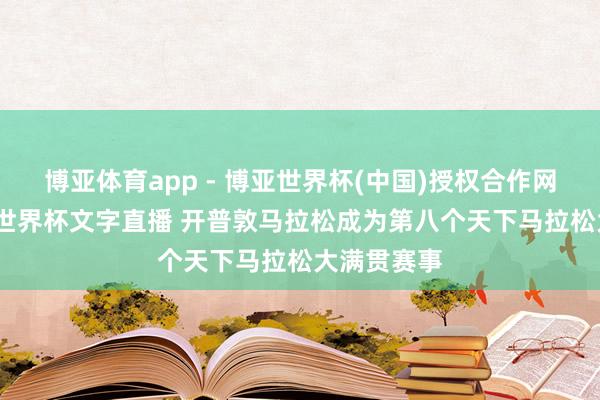 博亚体育app - 博亚世界杯(中国)授权合作网站,2026世界杯文字直播 开普敦马拉松成为第八个天下马拉松大满贯赛事
