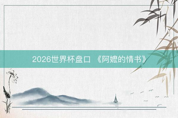 2026世界杯盘口 《阿嬷的情书》